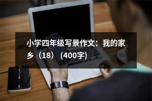 小學(xué)四年級寫景作文：我的家鄉(xiāng)（18） (400字)