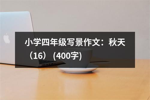 小學(xué)四年級寫景作文：秋天（16） (400字)
