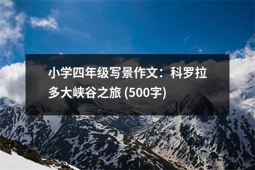 小學(xué)四年級(jí)寫(xiě)景作文：科羅拉多大峽谷之旅 (500字)