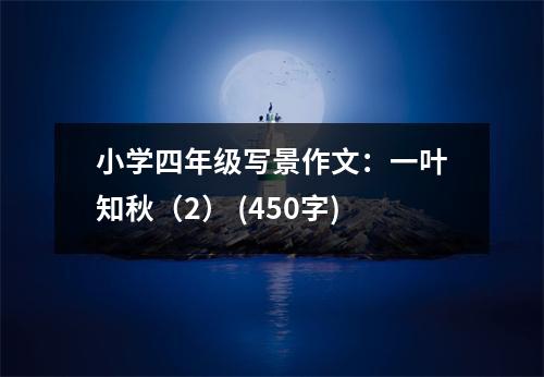 小學(xué)四年級(jí)寫(xiě)景作文：一葉知秋（2） (450字)