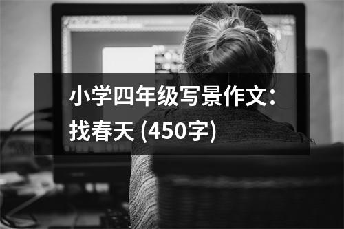 小學(xué)四年級(jí)寫(xiě)景作文：找春天 (450字)