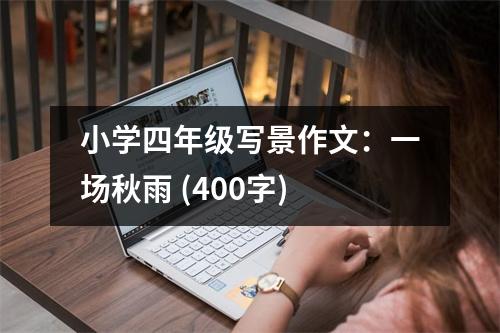 小學(xué)四年級(jí)寫(xiě)景作文：一場(chǎng)秋雨 (400字)