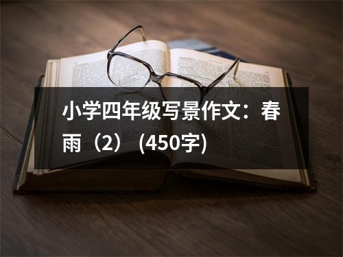 小學(xué)四年級(jí)寫(xiě)景作文：春雨（2） (450字)