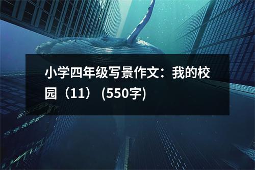 小學(xué)四年級(jí)寫(xiě)景作文：我的校園（11） (550字)