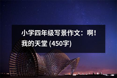 小學(xué)四年級(jí)寫(xiě)景作文：??！我的天堂 (450字)