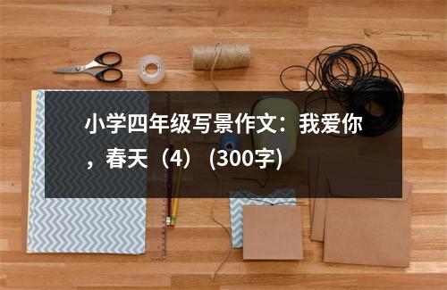 小學(xué)四年級(jí)寫(xiě)景作文：我愛(ài)你，春天（4） (300字)