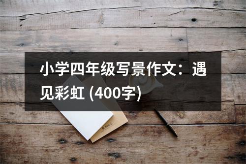 小學四年級寫景作文：遇見彩虹 (400字)