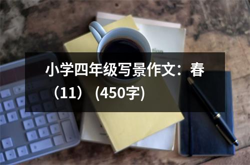 小學四年級寫景作文：春（11） (450字)