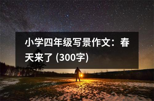 小學四年級寫景作文：春天來了 (300字)