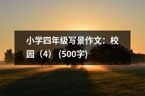 小學(xué)四年級寫景作文：校園（4） (500字)