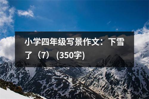 小學(xué)四年級寫景作文：下雪了（7） (350字)