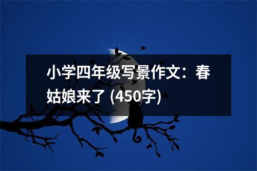 小學(xué)四年級寫景作文：春姑娘來了 (450字)