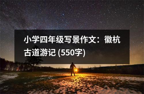 小學(xué)四年級寫景作文：徽杭古道游記 (550字)
