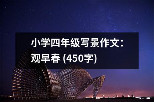 小學(xué)四年級(jí)寫(xiě)景作文：觀早春 (450字)