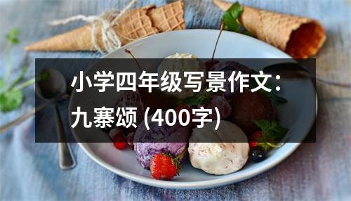 小學(xué)四年級(jí)寫(xiě)景作文：九寨頌 (400字)