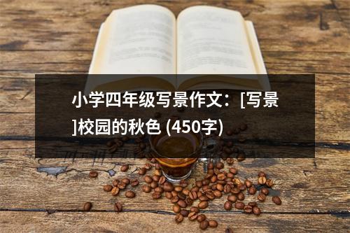 小學(xué)四年級(jí)寫(xiě)景作文：[寫(xiě)景]校園的秋色 (450字)