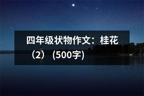 四年級狀物作文：桂花（2） (500字)