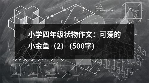 小學(xué)四年級(jí)狀物作文：可愛的小金魚（2） (500字)