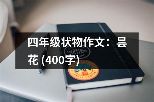 四年級(jí)狀物作文：曇花 (400字)