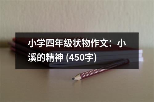 小學(xué)四年級(jí)狀物作文：小溪的精神 (450字)