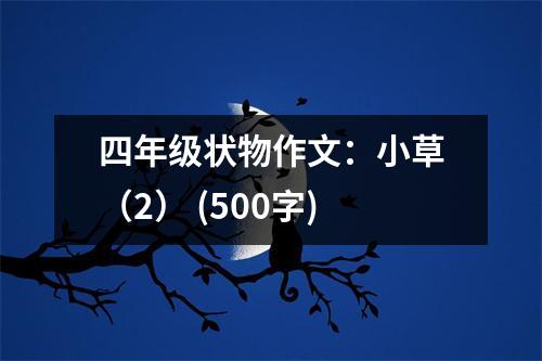 四年級(jí)狀物作文：小草（2） (500字)