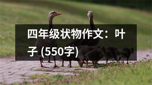 四年級(jí)狀物作文：葉子 (550字)