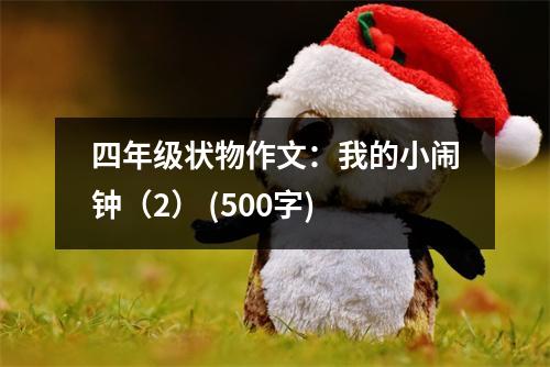 四年級(jí)狀物作文：我的小鬧鐘（2） (500字)