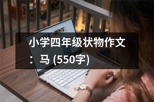 小學(xué)四年級(jí)狀物作文：馬 (550字)