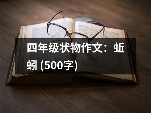 四年級狀物作文：蚯蚓 (500字)