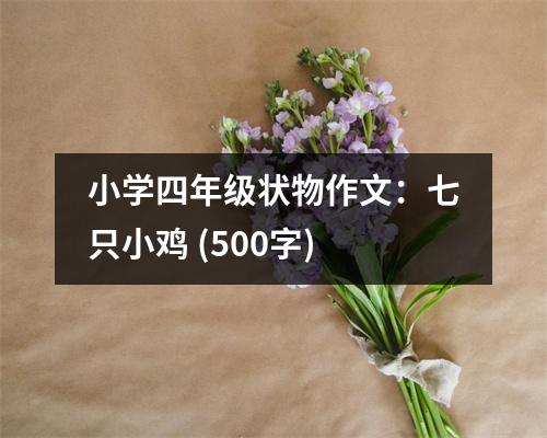 小學(xué)四年級狀物作文：七只小雞 (500字)
