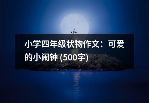 小學(xué)四年級狀物作文：可愛的小鬧鐘 (500字)