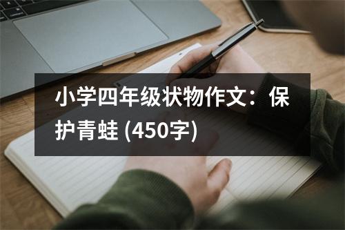 小學(xué)四年級(jí)狀物作文：保護(hù)青蛙 (450字)