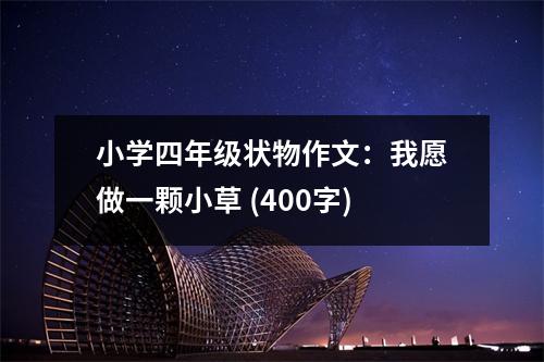 小學四年級狀物作文：我愿做一顆小草 (400字)