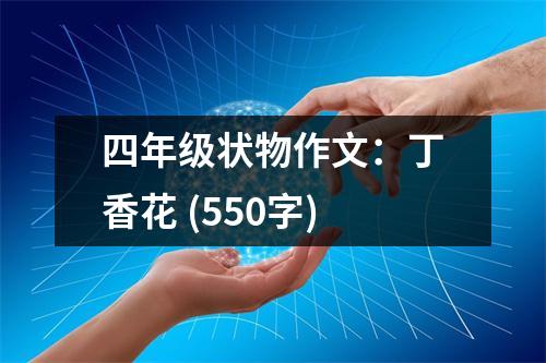 四年級狀物作文：丁香花 (550字)