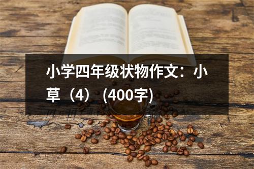 小學(xué)四年級(jí)狀物作文：小草（4） (400字)