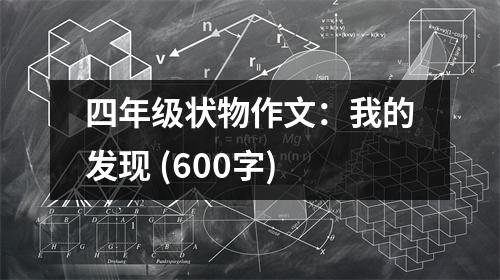 四年級(jí)狀物作文：我的發(fā)現(xiàn) (600字)