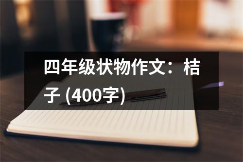 四年級狀物作文：桔子 (400字)