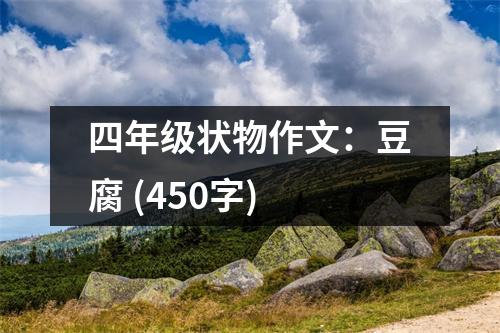 四年級(jí)狀物作文：豆腐 (450字)