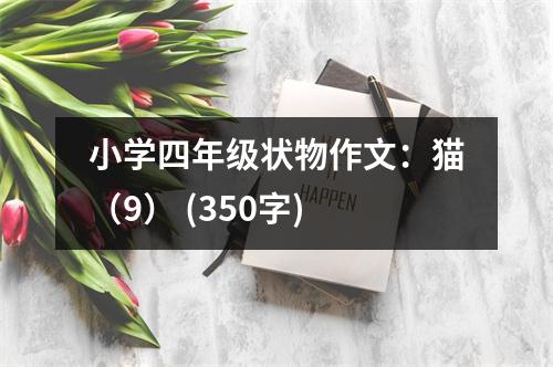 小學(xué)四年級狀物作文：貓（9） (350字)