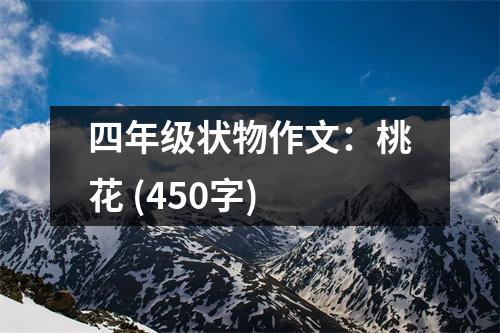 四年級狀物作文：桃花 (450字)