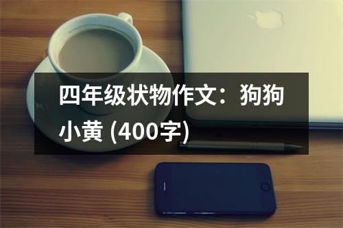 四年級狀物作文：狗狗小黃 (400字)