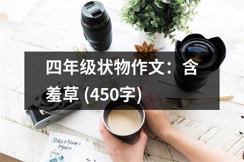 四年級(jí)狀物作文：含羞草 (450字)
