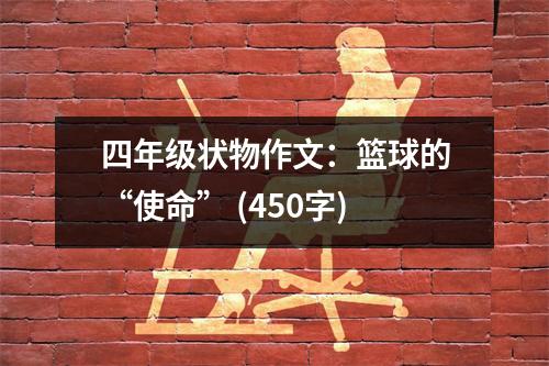 四年級(jí)狀物作文：籃球的“使命” (450字)