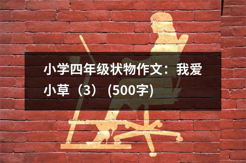 小學(xué)四年級(jí)狀物作文：我愛(ài)小草（3） (500字)
