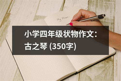 小學(xué)四年級(jí)狀物作文：古之琴 (350字)