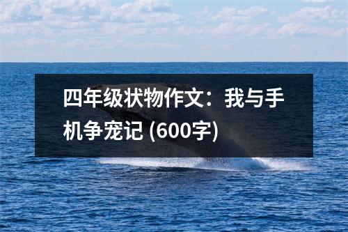 四年級狀物作文：我與手機爭寵記 (600字)