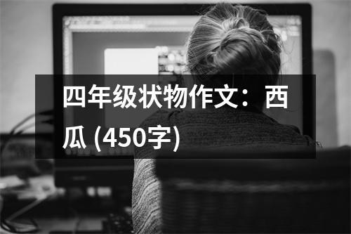 四年級狀物作文：西瓜 (450字)