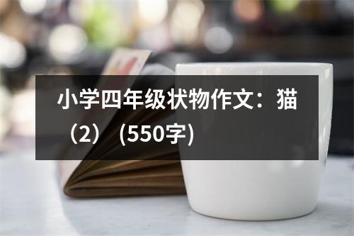小學四年級狀物作文：貓（2） (550字)