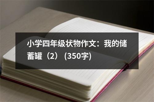 小學(xué)四年級(jí)狀物作文：我的儲(chǔ)蓄罐（2） (350字)