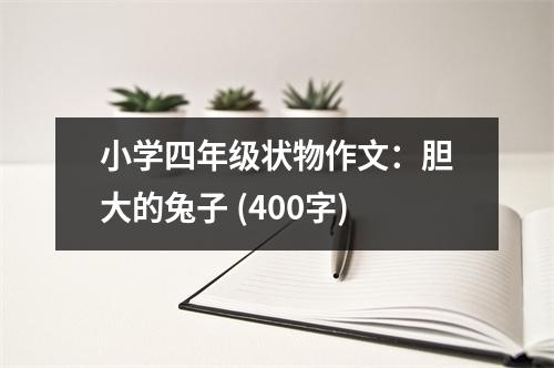小學(xué)四年級(jí)狀物作文：膽大的兔子 (400字)